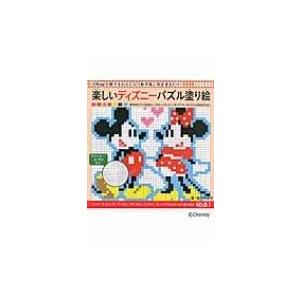 ディズニー パズル塗り絵 その他趣味の本 の商品一覧 趣味 本 雑誌 コミック 通販 Yahoo ショッピング