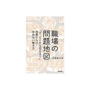 職場の問題地図 「で、どこから変える?」残業だらけ・休めない働き方 / 沢渡あまね  〔本〕