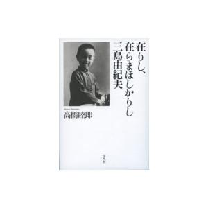 在りし、在らまほしかりし三島由紀夫 / 平凡社  〔本〕