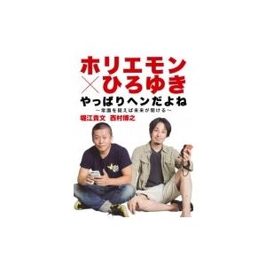 ホリエモン×ひろゆき やっぱりヘンだよね 〜常識を疑えば未来が開ける〜 / 堀江貴文  〔本〕