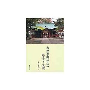 赤坂氷川神社の歴史と文化 / 滝口正哉  〔本〕