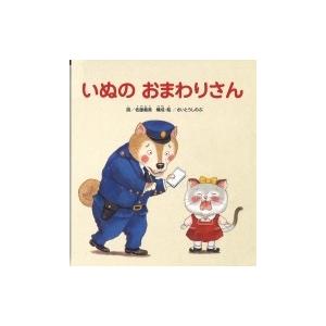いぬのおまわりさん さいとうしのぶ 絵本 Hmv Books Online Yahoo 店 通販 Yahoo ショッピング