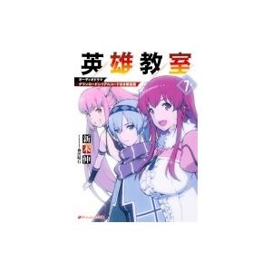 英雄教室 小説 本 雑誌 コミック の商品一覧 通販 Yahoo ショッピング