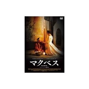 マクベス  〔DVD〕
