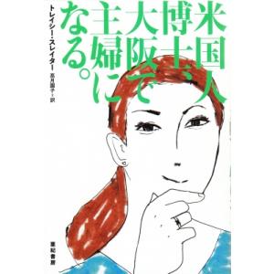 米国人博士、大阪で主婦になる。 亜紀書房翻訳ノンフィクション・シリーズ / トレイシー・スレイター ...