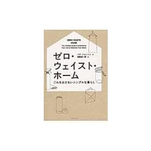 ゼロ・ウェイスト・ホーム ごみを出さないシンプルな暮らし / ベア・ジョンソン  〔本〕