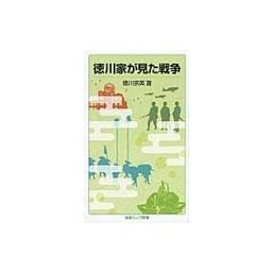 徳川家が見た戦争 岩波ジュニア新書 / 徳川宗英著  〔新書〕