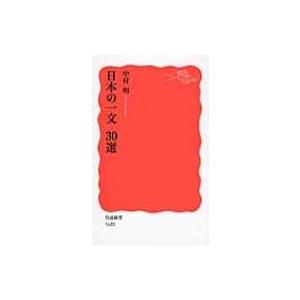 日本の一文30選 岩波新書 / 中村明編  〔新書〕