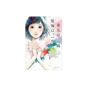 勇気は、一瞬後悔は、一生 / 0号室  〔本〕