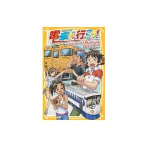 電車で行こう! 絶景列車・伊予灘ものがたりと、四国一周の旅 集英社みらい文庫 / 豊田巧  〔新書〕