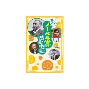 夢をつかもう!ノーベル賞感動物語 集英社みらい文庫 / 高橋うらら  〔新書〕