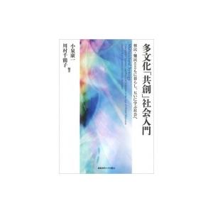 多文化「共創」社会入門 移民・難民とともに暮らし、互いに学ぶ社会へ / 小泉康一  〔本〕