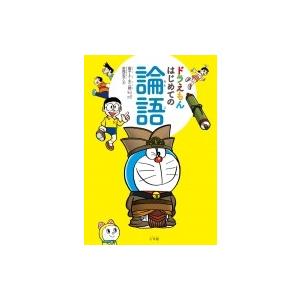 ドラえもん 論語 語学 辞書 の商品一覧 本 雑誌 コミック 通販 Yahoo ショッピング