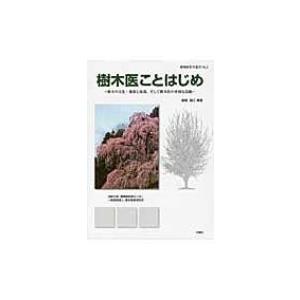 樹木医ことはじめ 植物医科学叢書 / 堀江博道  〔図鑑〕