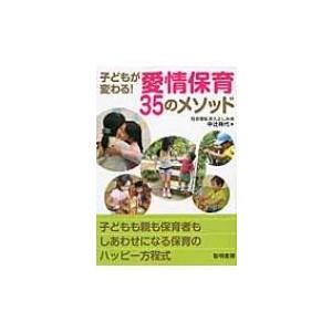 子どもが変わる!愛情保育35のメソッド / 中辻祥代  〔本〕