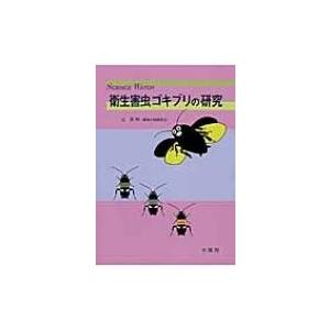 衛生害虫ゴキブリの研究 Science　Watch / 辻英明  〔全集・双書〕