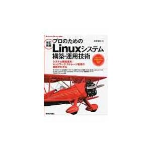 プロのためのLinuxシステム構築・運用技術 Software　Design　plus / 中井悦司...