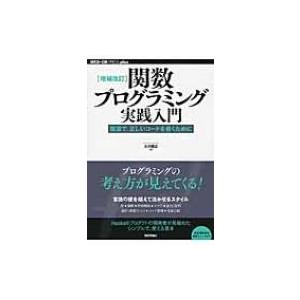 関数プログラミング実践入門 簡潔で、正しいコードを書くために WEB+DB　PRESS　plusシリ...