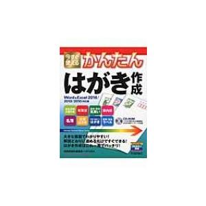 今すぐ使えるかんたんはがき作成 Word　 &amp; 　Excel　2016 / 2013 / 2010対...