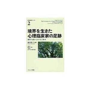 境界を生きた心理臨床家の足跡 鑪幹八郎からの口伝と継承 世代継承性シリーズ / 岡本祐子  〔本〕