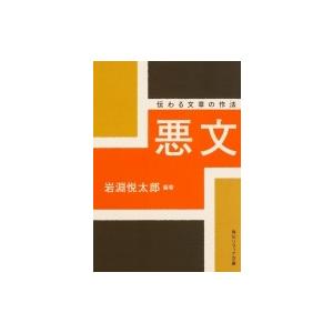 悪文 伝わる文章の作法 角川ソフィア文庫 / 岩淵悦太郎  〔文庫〕