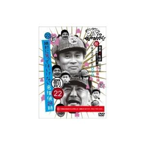 ダウンタウンのガキの使いやあらへんで!!（祝）大晦日放送10回記念DVD初回限定永久保存版（22）（...