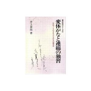 変体がなと連綿の独習 作品づくりの力をつけるかなの練習法