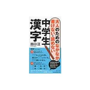 大人のためのなかなか書けない・読めない中学生漢字 / 出口汪  〔本〕