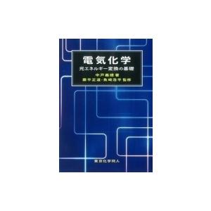 電気化学 光エネルギー変換の基礎 / 藤平正道  〔本〕