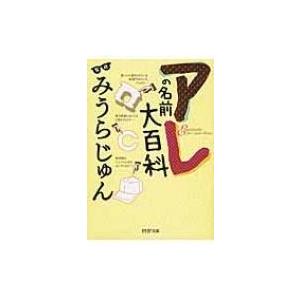 アレの名前大百科 PHP文庫 / みうらじゅん ミウラジュン  〔文庫〕