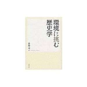 環境に挑む歴史学 / 水島司  〔本〕
