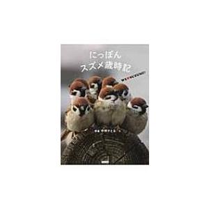 にっぽんスズメ歳時記 WE　〓　SUZUME! / 中野さとる  〔本〕