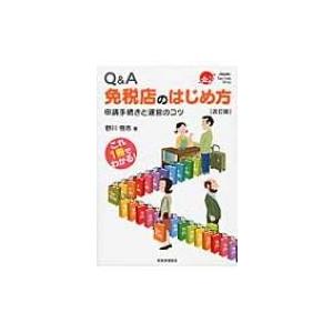 Q &amp; A　免税店のはじめ方 申請手続きと運営のコツ / 野川悟志  〔本〕