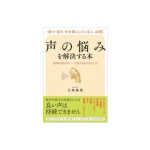 声の悩みを解決する本 音声専門医35年‐「文珠の知恵」のひとりごと