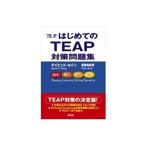 はじめてのTEAP　対策問題集 / デイビッド・セイン  〔本〕｜HMV&BOOKS online Yahoo!店