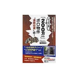 “ワッキー流”「200万円台」ボロ物件“連続投資”術! / 脇田雄太  〔本〕