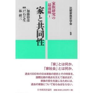 家と共同性 家族研究の最前線 / 加藤彰彦  〔全集・双書〕