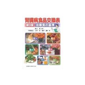 腎臓病食品交換表 第9版 / 中尾俊之  〔本〕