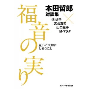 福音の実り 互いに大切にしあうこと / 本田哲郎  〔本〕