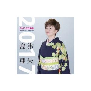 島津亜矢 シマヅアヤ / 島津亜矢2017年全曲集  〔CD〕