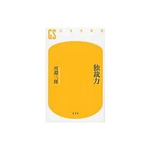 独裁力 幻冬舎新書 / 川淵三郎 〔新書〕の商品画像