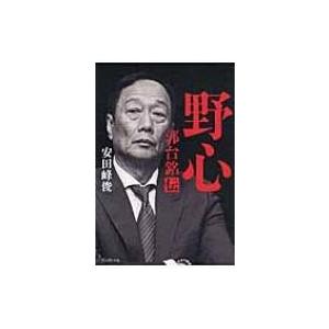 野心 郭台銘伝 / 安田峰俊  〔本〕