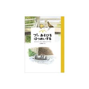 プーあそびをはつめいする はじめてのプーさん / A.A.ミルン  〔本〕