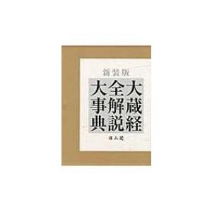 仏教大辞典 1〜3 覆刻版 : 株式会社Wit tech古書Upproヤフー店 - 通販