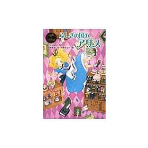ふしぎの国のアリス ポプラ世界名作童話 / ルイス・キャロル  〔本〕