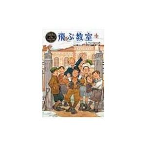 飛ぶ教室 ポプラ世界名作童話 エーリヒ ケストナー 本 Hmv Books Online Yahoo 店 通販 Yahoo ショッピング