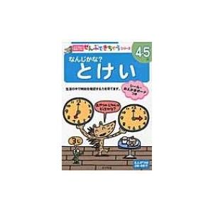 なんじかな?とけい ポプラ社の知育ドリルぜんぶできちゃうシリーズ