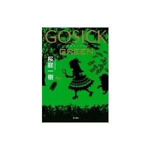 GOSICK GREEN / 桜庭一樹 サクラバカズキ  〔本〕