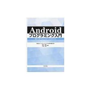 Androidプログラミング入門 独りで学べるスマホアプリの作り方 / アンサリードシステム  〔本...
