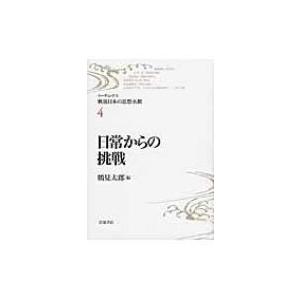 日常からの挑戦 リーディングス戦後日本の思想水脈 / Books2  〔全集・双書〕